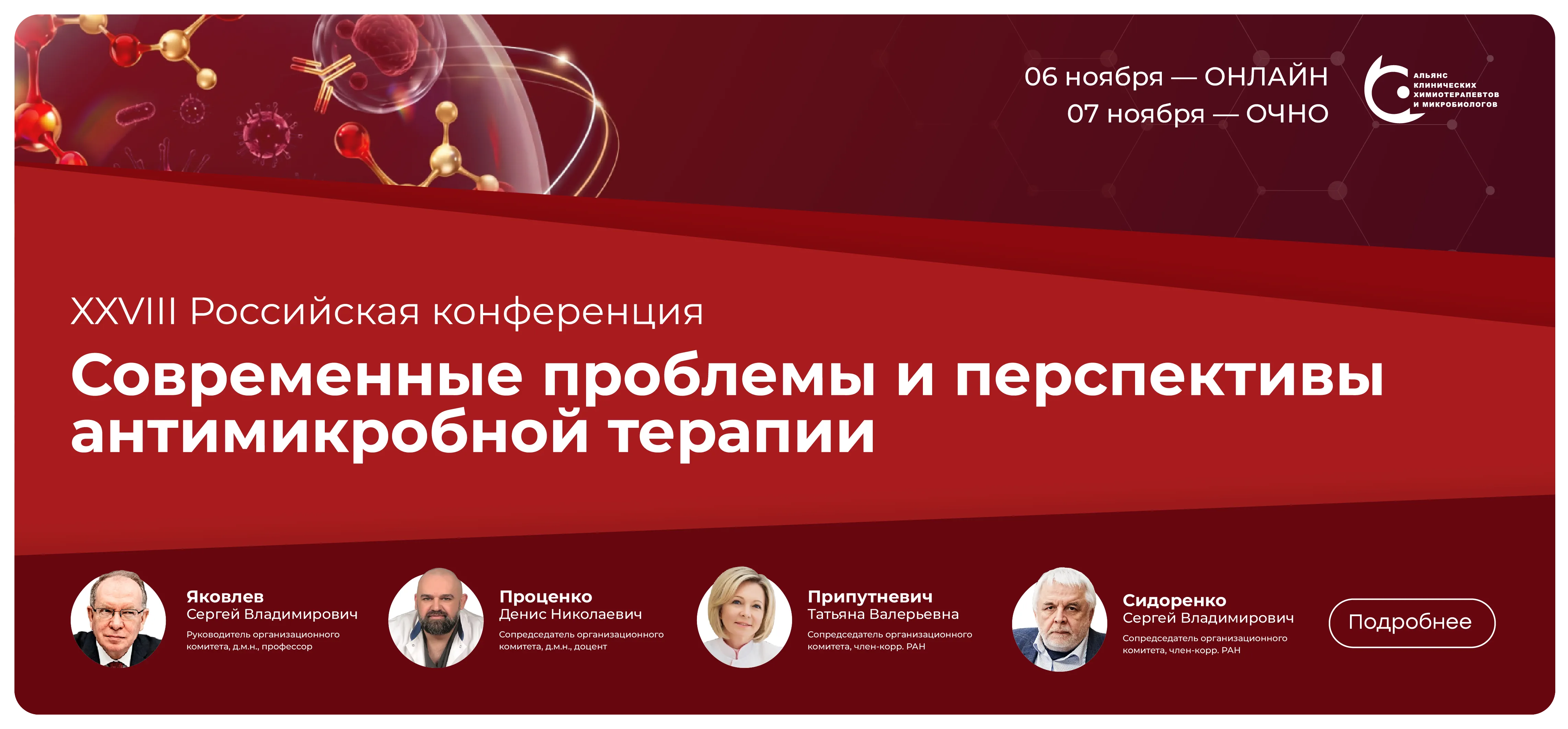 XXVIII Российская конференция: Современные проблемы и перспективы антимикробной терапии. 6 ноября — онлайн, 7 ноября — очно. Подробнее.
