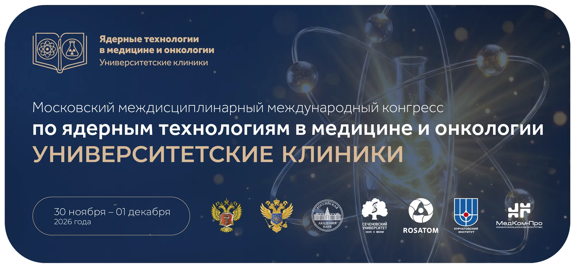 Московский междисциплинарный международный конгресс по ядерным технологиям в медицине и онкологии. Университетские клиники. 30 ноября — 1 декабря 2026 года. Подробнее.